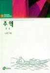 주역(홍신드림북스 14) | 노태준 - 교보문고