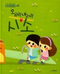오르락 내리락 시소 | 보육사 편집부 - 교보문고