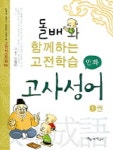 고사성어 1권 | 신영식 - 교보문고