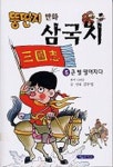뚱딴지 만화 삼국지 5 | 김우영 - 교보문고