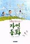 2학년이 읽고 싶은 자연동화 | 최영재 - 교보문고