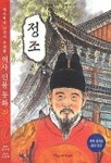 정조(역사학자 33인이 추천한 역사인물동화 29) | 표시정 - 교보문고