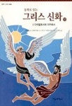 동화로 읽는 그리스 신화 11(다이달로스와 이카로스) | 메네라오스 스테파니데스 - 교보문고