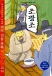 조광조(역사인물동화 20) | 신송민 - 교보문고