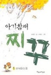 아기참새 찌꾸 1 | 곽재구 - 교보문고