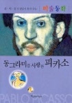 동그라미를 사랑한 피카소 | 김미진 - 교보문고