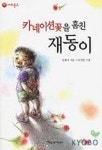 카네이션꽃을 훔친 재동이 | 김혜리 - 교보문고