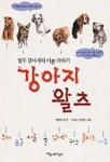 강아지 왈츠 | 최영희 외 - 교보문고