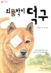 외눈박이 덕구 | 이동렬 - 교보문고