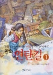 만화 연탄길 1 | 이철환 - 교보문고