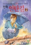 만화 연탄길 2 | 이철환 - 교보문고