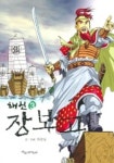 해신 장보고 3(만화학교 29) | 하승남 - 교보문고