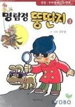 명탐정 뚱딴지 3 | 김우영 - 교보문고