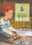 홍당무(이삭줍기주니어 6) | 쥘 르나르 - 교보문고