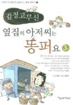 검정고무신 3: 옆집의 아저씨는 똥퍼요 | 도래미 - 교보문고