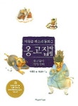 옹고집 타령 | 이청준 - 교보문고