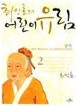최인호의 어린이 유림 2(공자) | 최인호 - 교보문고