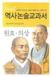 원효 의상 | 서울교육대학교 역사논술연구회 - 교보문고