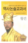 왕건 | 서울교육대학교 역사논술연구회 - 교보문고