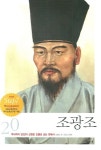 조광조 | 신송민 - 교보문고