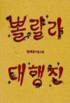뽈랄라 대행진 | 현태준 - 교보문고