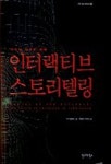 인터랙티브 스토리텔링 | 자넷 머레이 - 교보문고