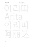 아리따 글꼴 여정 | 아모레퍼시픽 - 교보문고