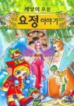 세상의 모든 요정이야기 | 양승옥 - 교보문고
