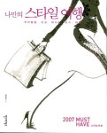 나만의 스타일 여행 | 김선경 - 교보문고