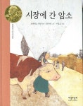 시장에 간 암소 | 요하네스 옌센 - 교보문고