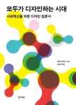 모두가 디자인하는 시대 | 에치오 만치니 - 교보문고