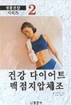 건강 다이어트 맥점지압체조 | 호시도라오 - 교보문고