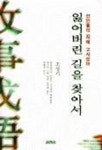 잃어버린 길을 찾아서 | 조성기 - 교보문고
