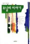 오남리 이야기 | 구효서 - 교보문고