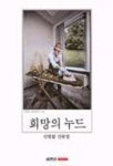 희망의 누드 | 신현림 - 교보문고