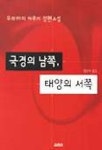 국경의 남쪽 태양의 서쪽 | 무라카미 하루키 - 교보문고