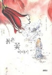 붉은 꽃 이야기 | 한강 - 교보문고