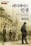 레디메이드 인생 | 채만식 - 교보문고