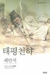 태평천하 | 채만식 - 교보문고