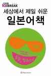 세상에서 제일 쉬운 일본어책: 기초 | James J. Asher - 교보문고