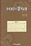 동의보감의 암치료법 | 정필모 - 교보문고