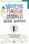 샐러던트 기획으로 경쟁하고 결과로 승부하라 | 하라지리 준이치 - 교보문고