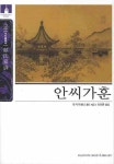 안씨가훈 | 안지추 - 교보문고