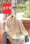 손뜨개:사랑이 가득한집(해피 데이 3) | 홍익출판사 편집부 - 교보문고