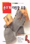 손뜨개:따뜻한 유혹(해피 데이 6) | 홍익출판사 편집부 - 교보문고