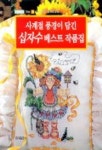 십자수:사계절 풍경이 담긴 십자수 베스트 작품집(해피데이21) | 편집부 - 교보문고