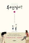 우연일까? 1 | 남지은 - 교보문고