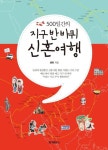 500일간의 지구 반 바퀴 신혼여행 | 윤린 - 교보문고