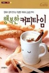행복한 커피타임 | 홍익출판사 편집부 - 교보문고