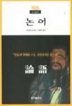 논어이야기 | 공자 - 교보문고